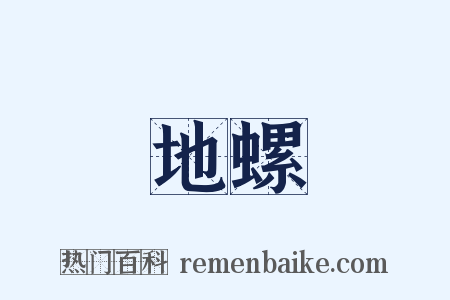 地螺是什么意思的图片